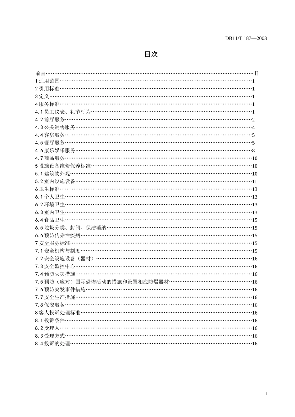 星级饭店服务质量标准-加入收藏_第2页