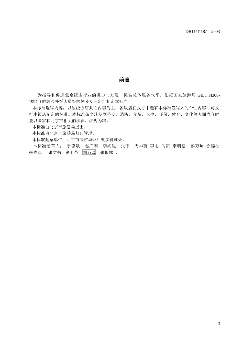 星级饭店服务质量标准-加入收藏_第3页