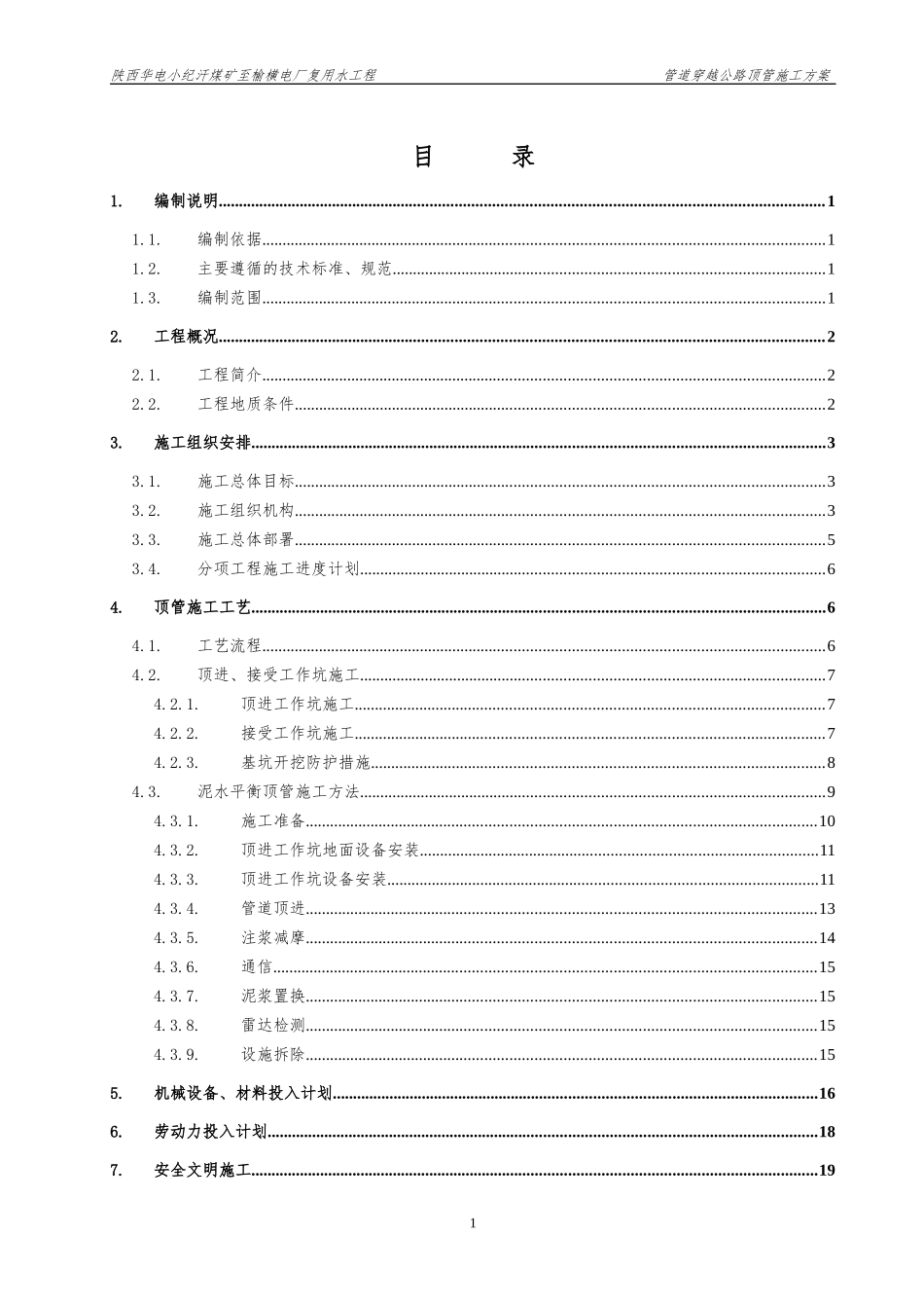 输水管道穿越公路顶管施工方案_第1页