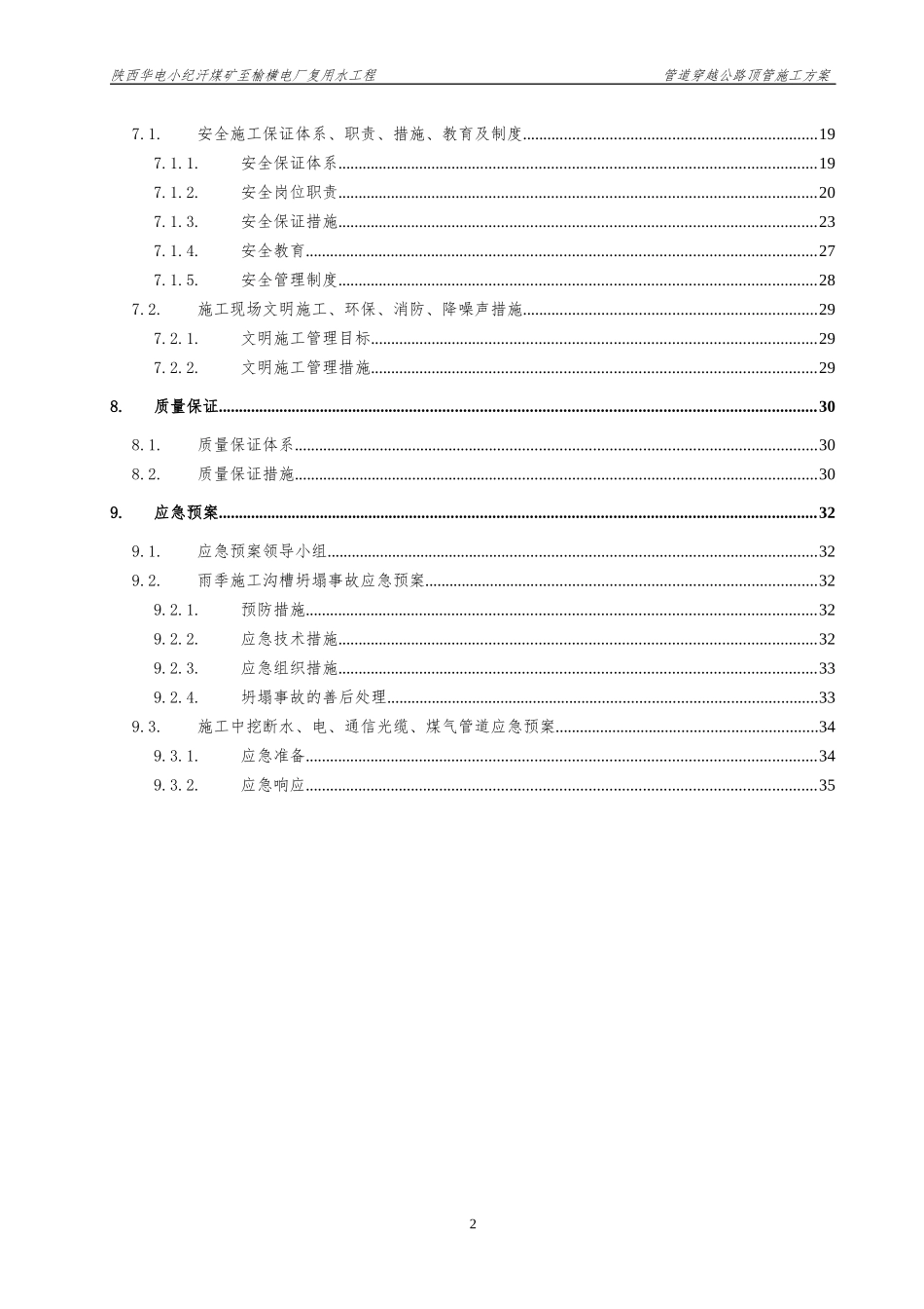 输水管道穿越公路顶管施工方案_第2页
