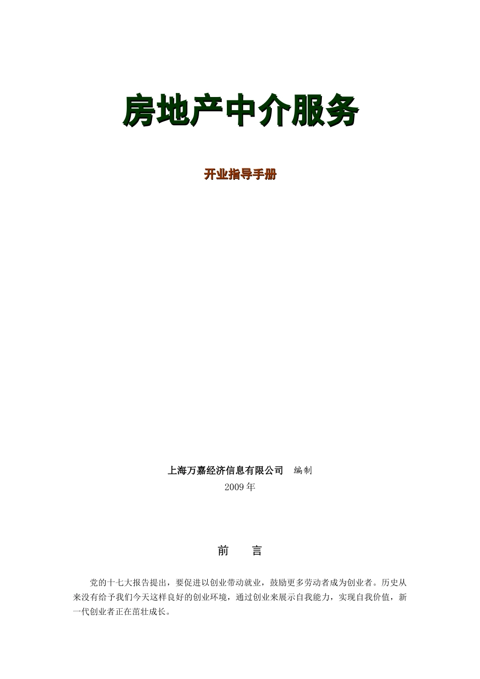 房产中介开业服务指导_第1页