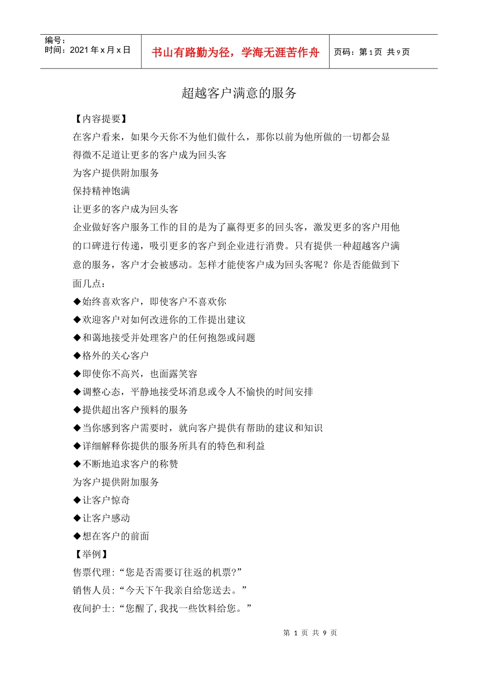 超越客户满意的服务_第1页