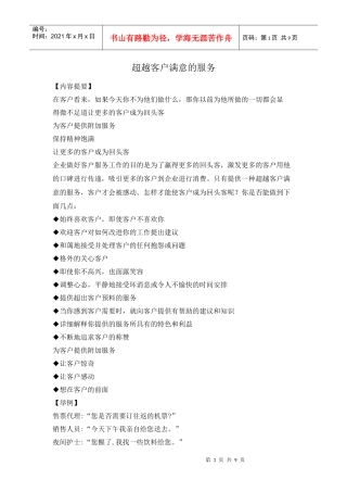 超越客户满意的服务