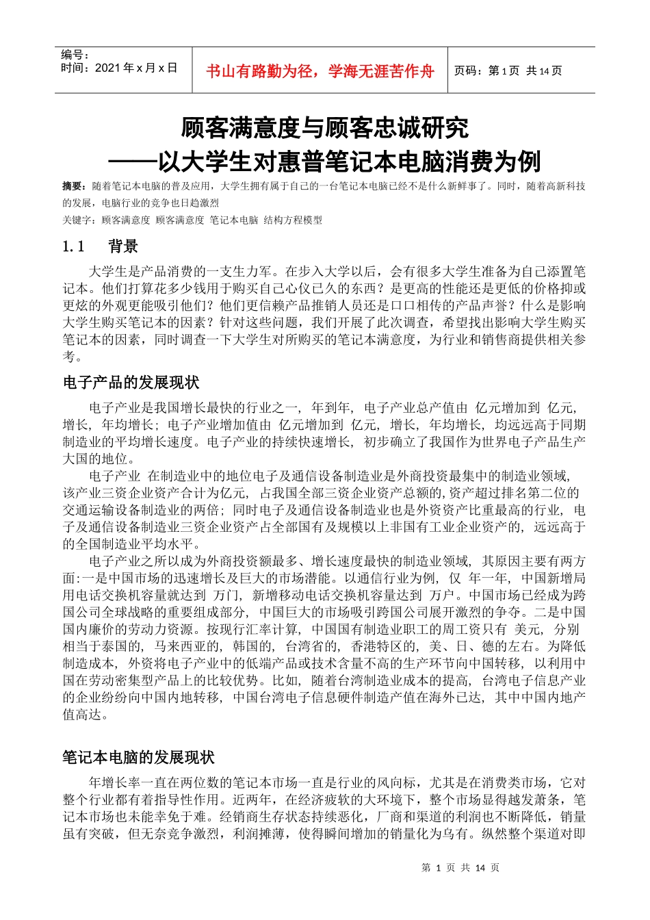 顾客满意度与顾客忠诚研究_第1页