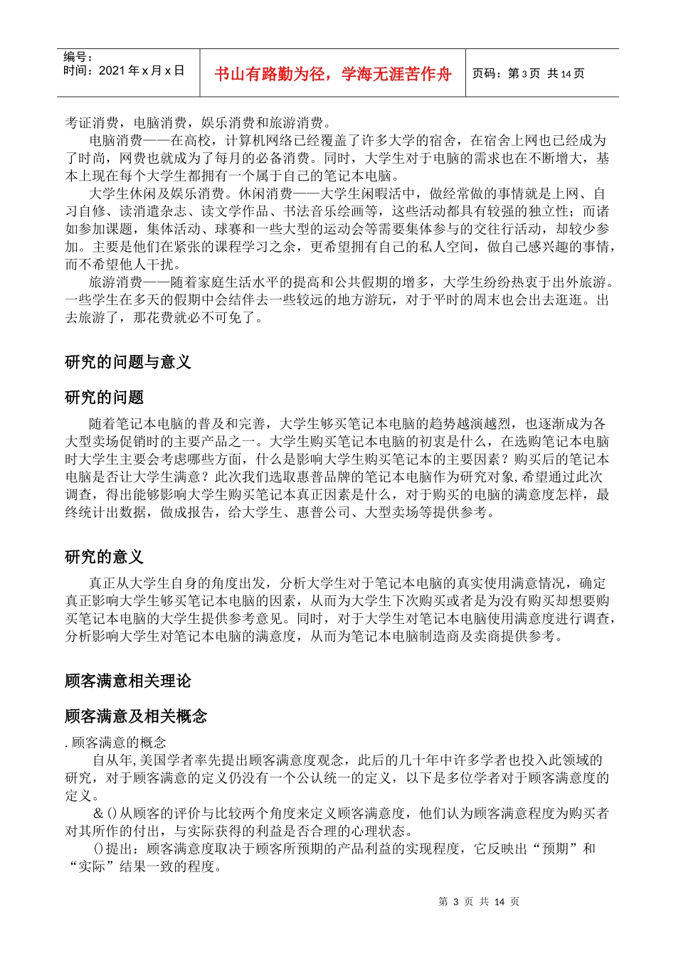 顾客满意度与顾客忠诚研究_第3页