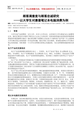 顾客满意度与顾客忠诚研究