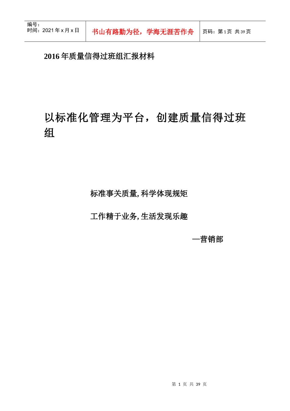 营销部质量信得过班组申报材料年_第1页