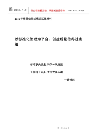 营销部质量信得过班组申报材料年