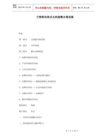 某恒热式太阳能整合营销策划案