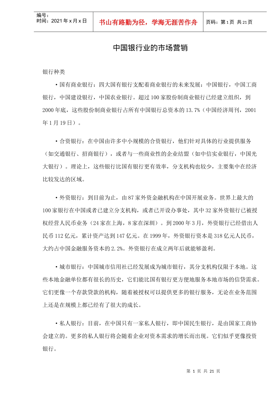 某银行业的市场营销doc21(1)_第1页