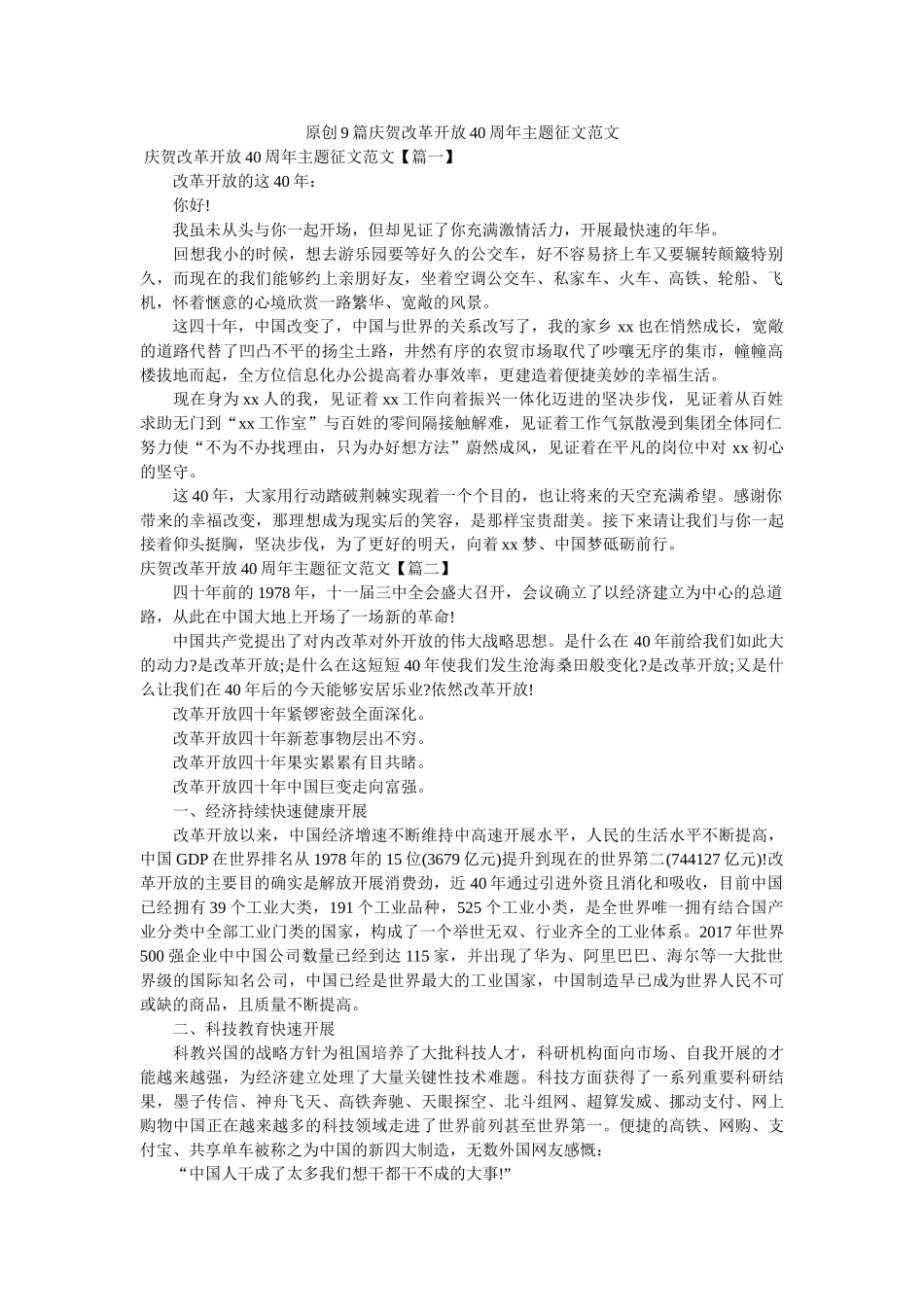 原创9篇庆祝改革开放40周年主题征文范文 _第1页