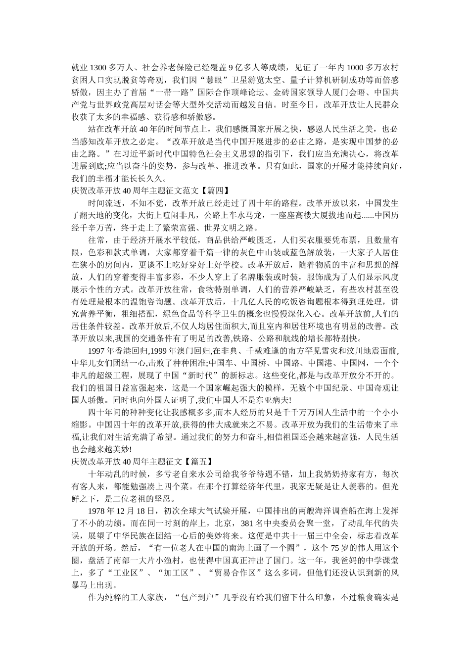 原创9篇庆祝改革开放40周年主题征文范文 _第3页