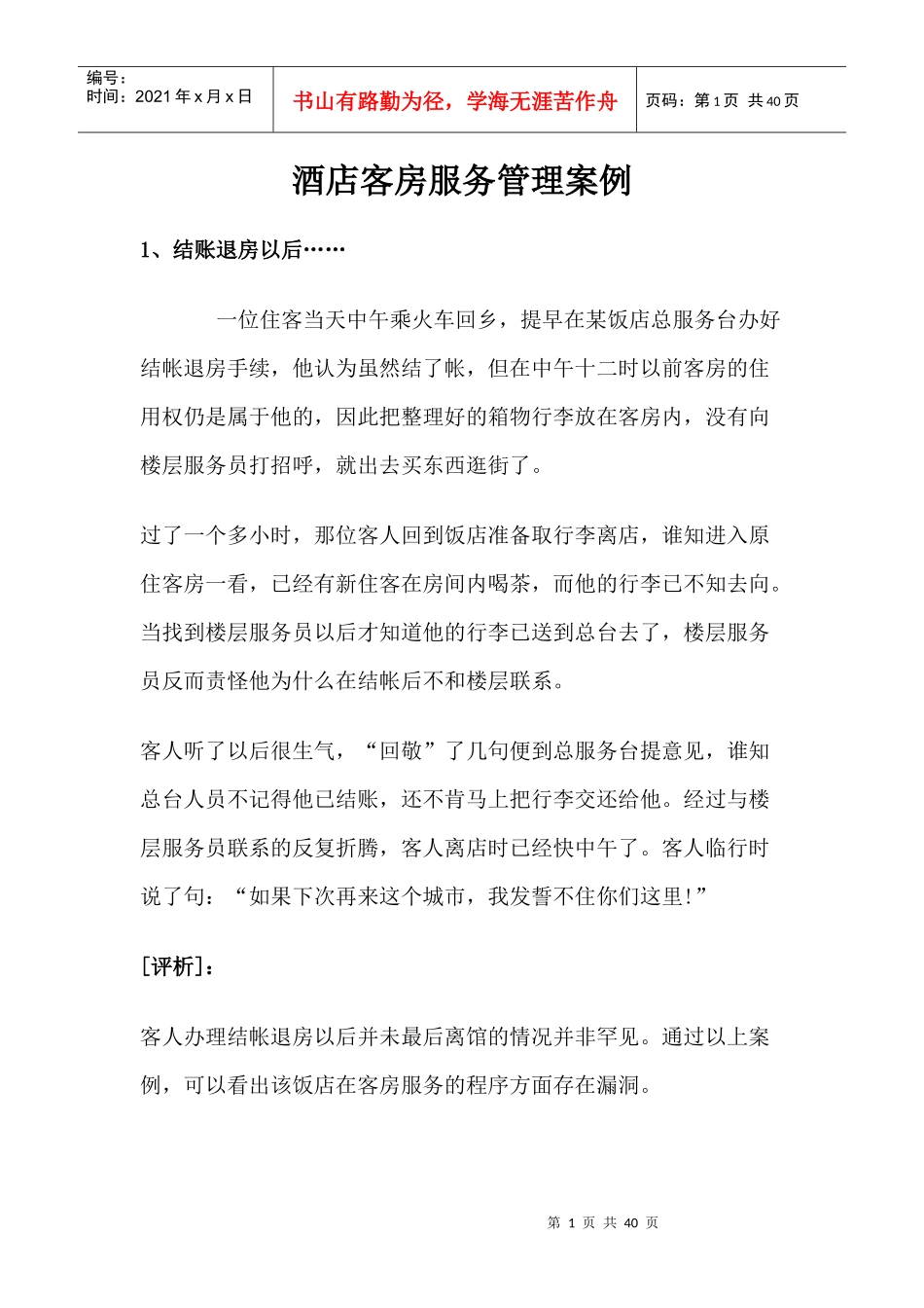 酒店客房服务管理案例p37_第1页