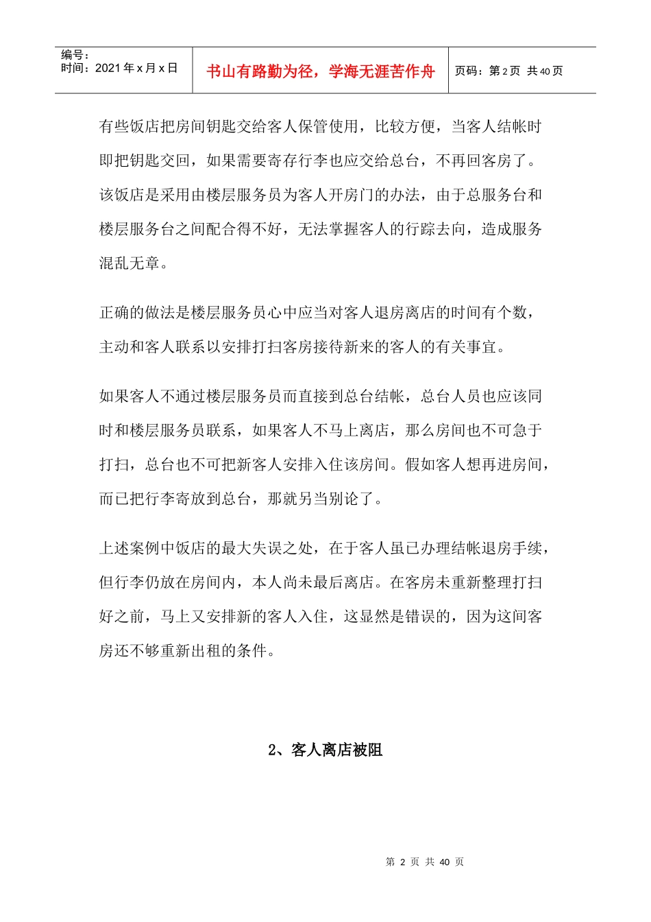 酒店客房服务管理案例p37_第2页