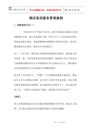 酒店客房服务管理案例p37