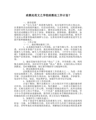 政教处范文学校政教处工作计划7 
