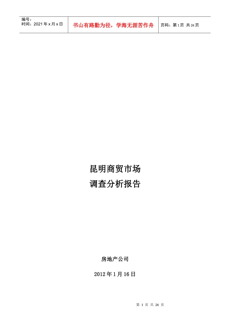 昆明商贸城市场调研分析报告110_第1页