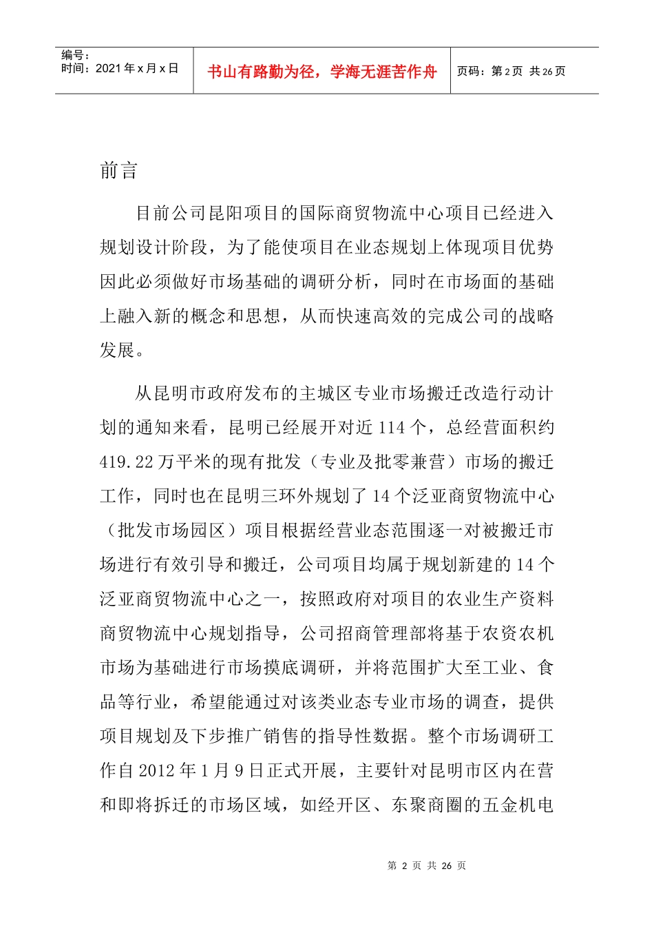 昆明商贸城市场调研分析报告110_第2页