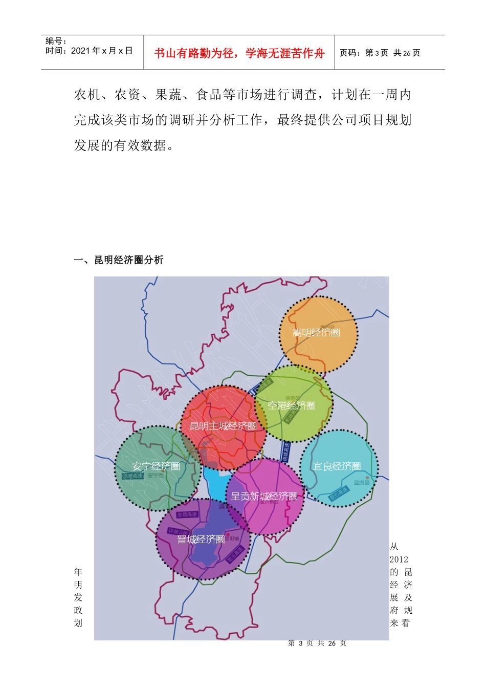 昆明商贸城市场调研分析报告110_第3页