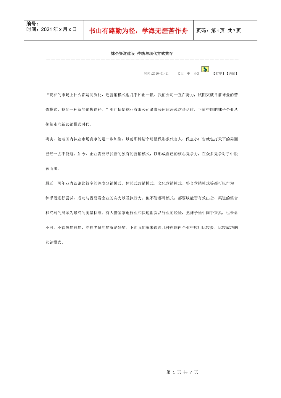 袜业营销模式_第1页