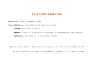 项目初步市场调研分析报告
