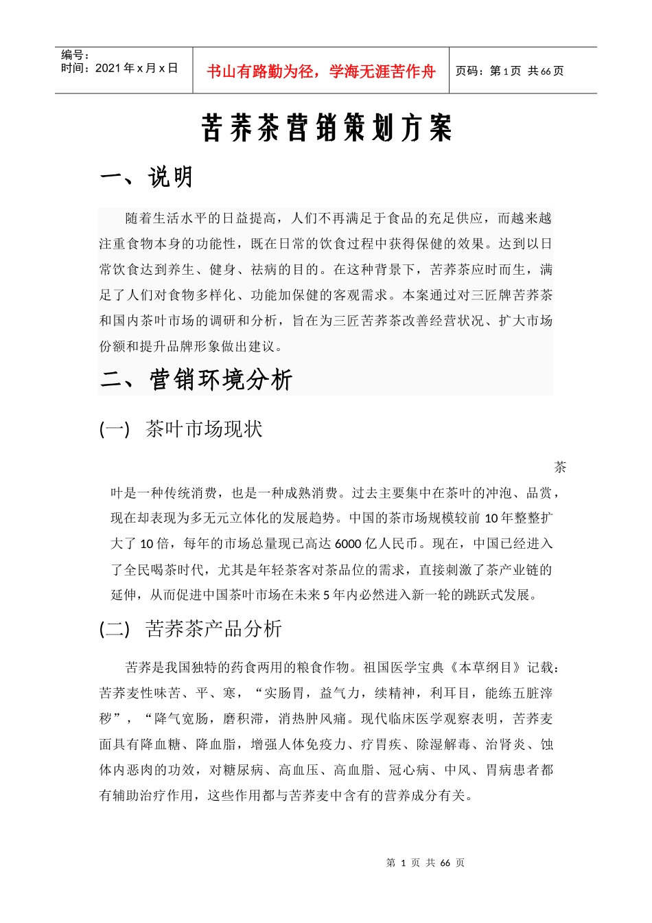 苦荞茶营销策划报告书_第1页