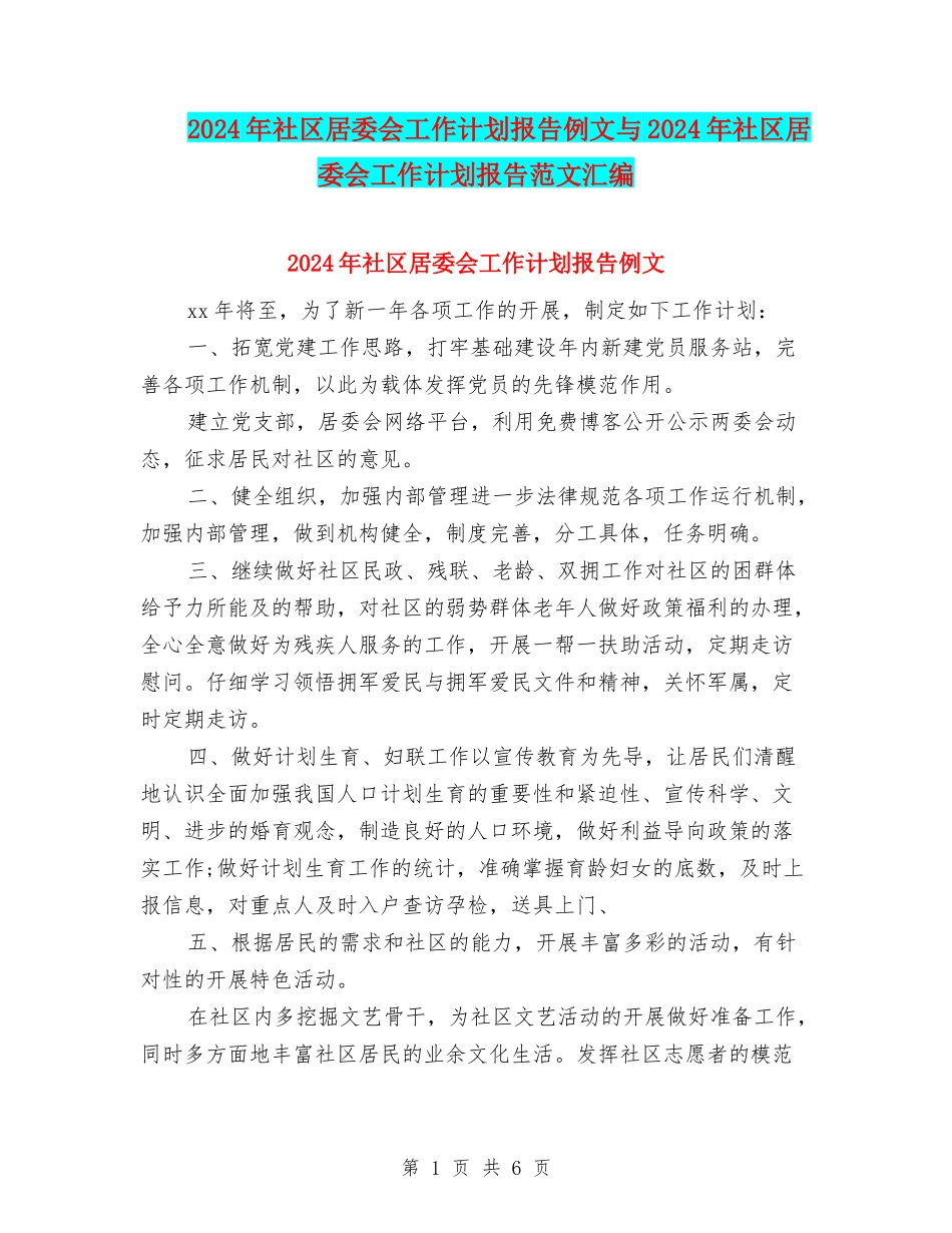 2024年社区居委会工作计划报告例文与2024年社区居委会工作计划报告范文汇编_第1页