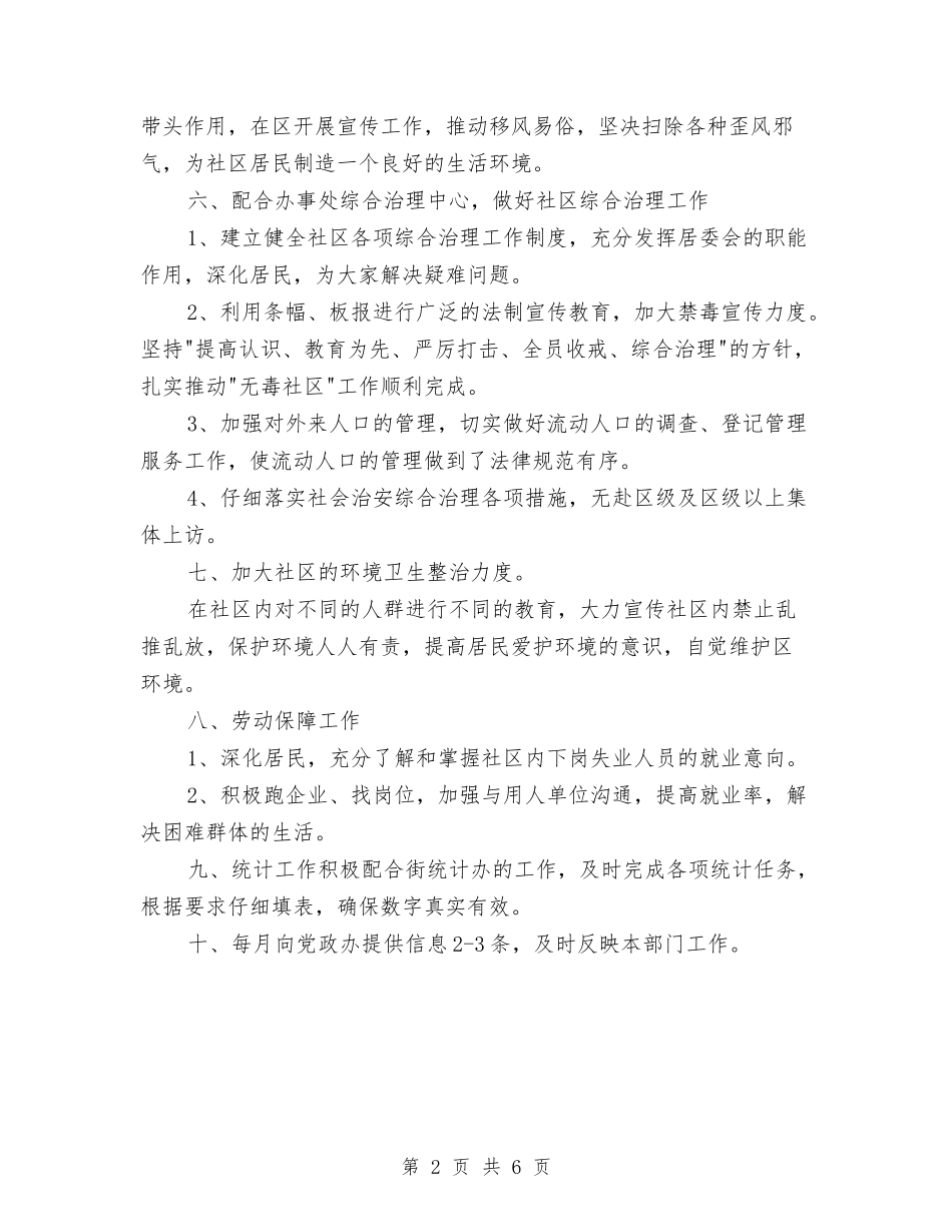 2024年社区居委会工作计划报告例文与2024年社区居委会工作计划报告范文汇编_第2页