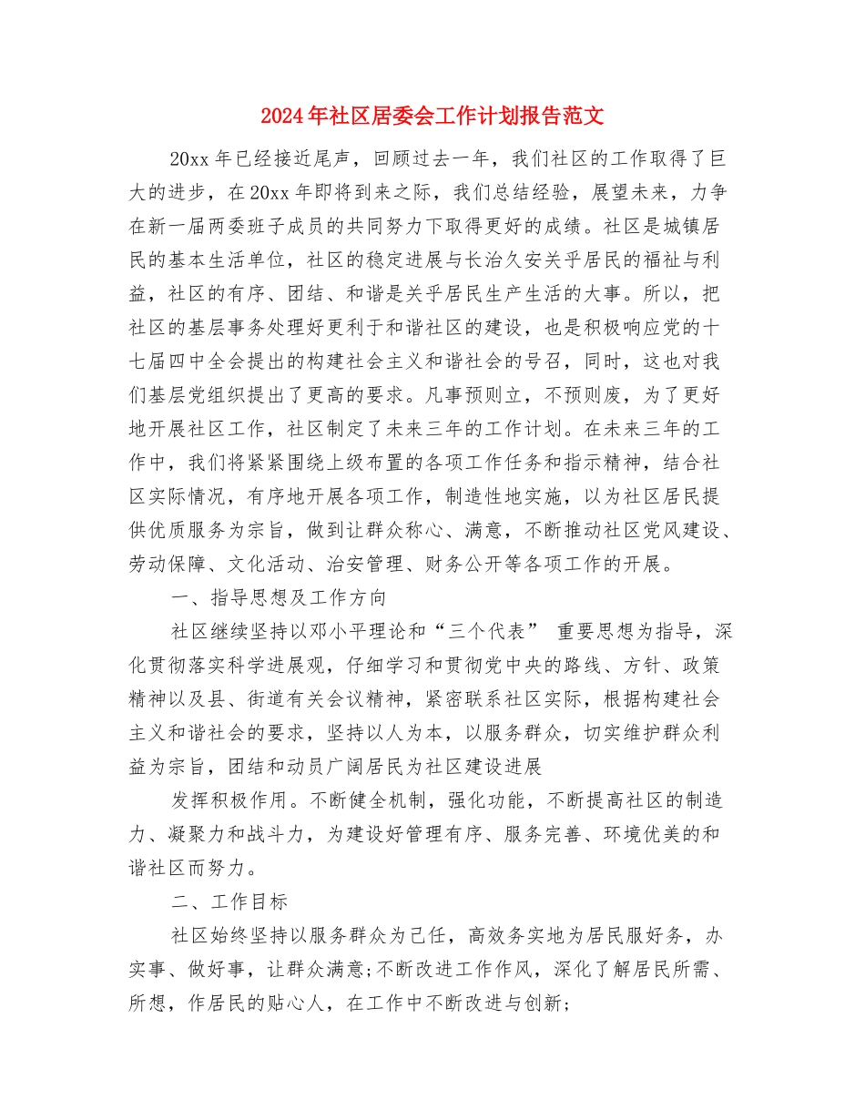 2024年社区居委会工作计划报告例文与2024年社区居委会工作计划报告范文汇编_第3页