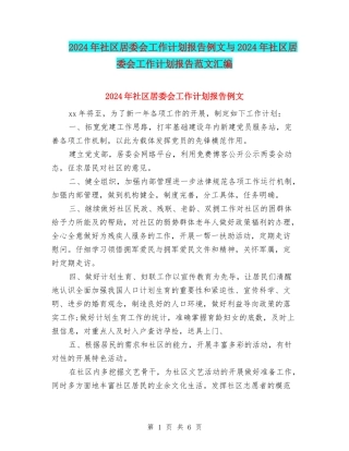 2024年社区居委会工作计划报告例文与2024年社区居委会工作计划报告范文汇编