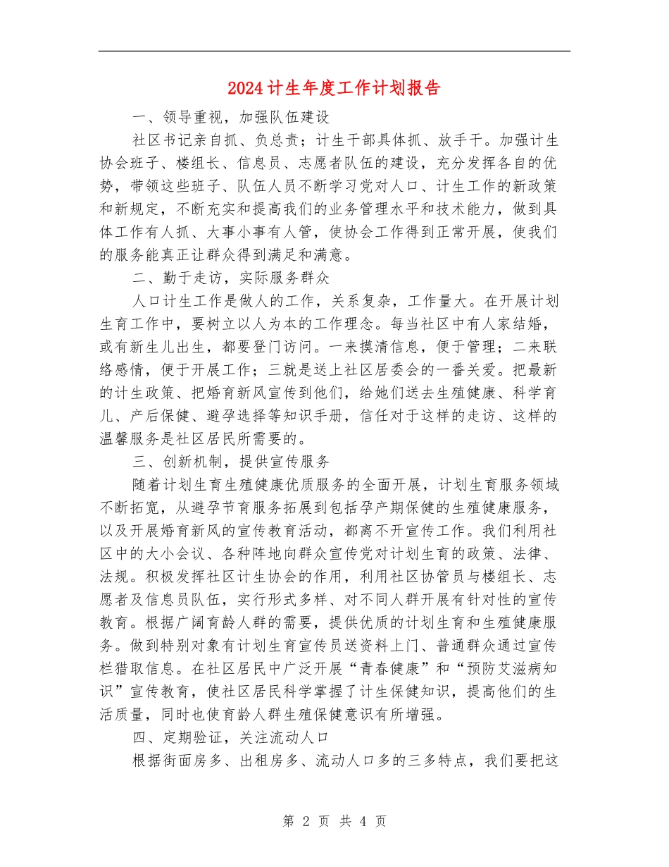 2024计生年度工作计划报告_第2页