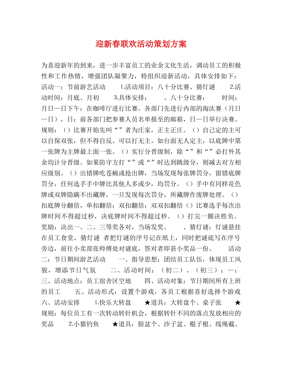 迎新春联欢活动策划方案 _第1页