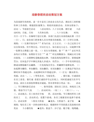 迎新春联欢活动策划方案 