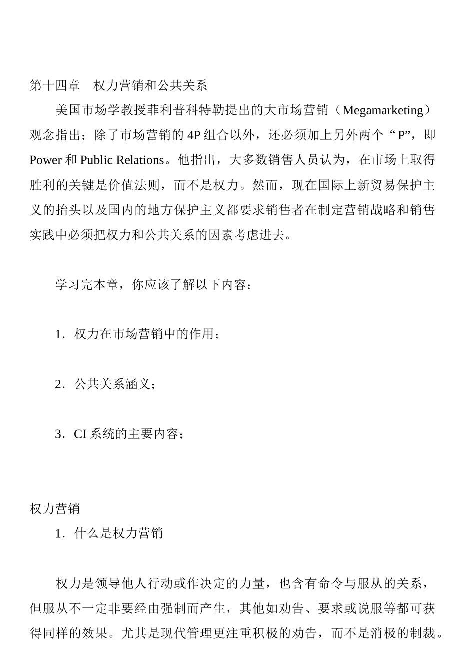 权力营销与公共关系_第1页