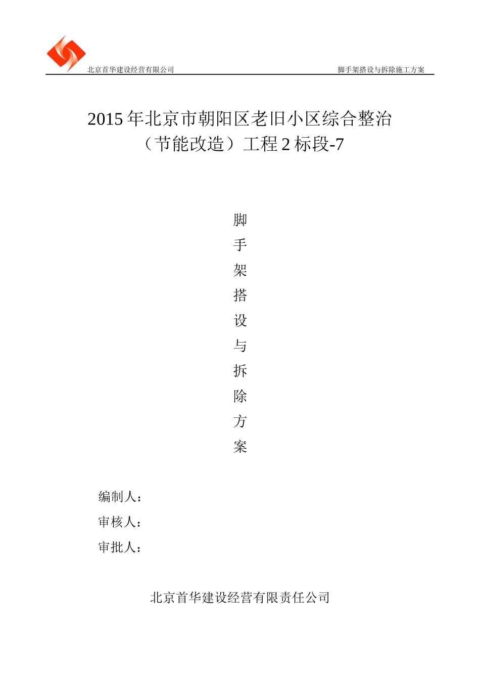 脚手架搭设与拆除施工方案_第1页