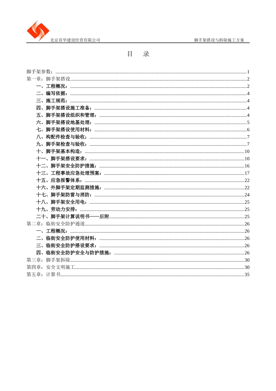 脚手架搭设与拆除施工方案_第2页