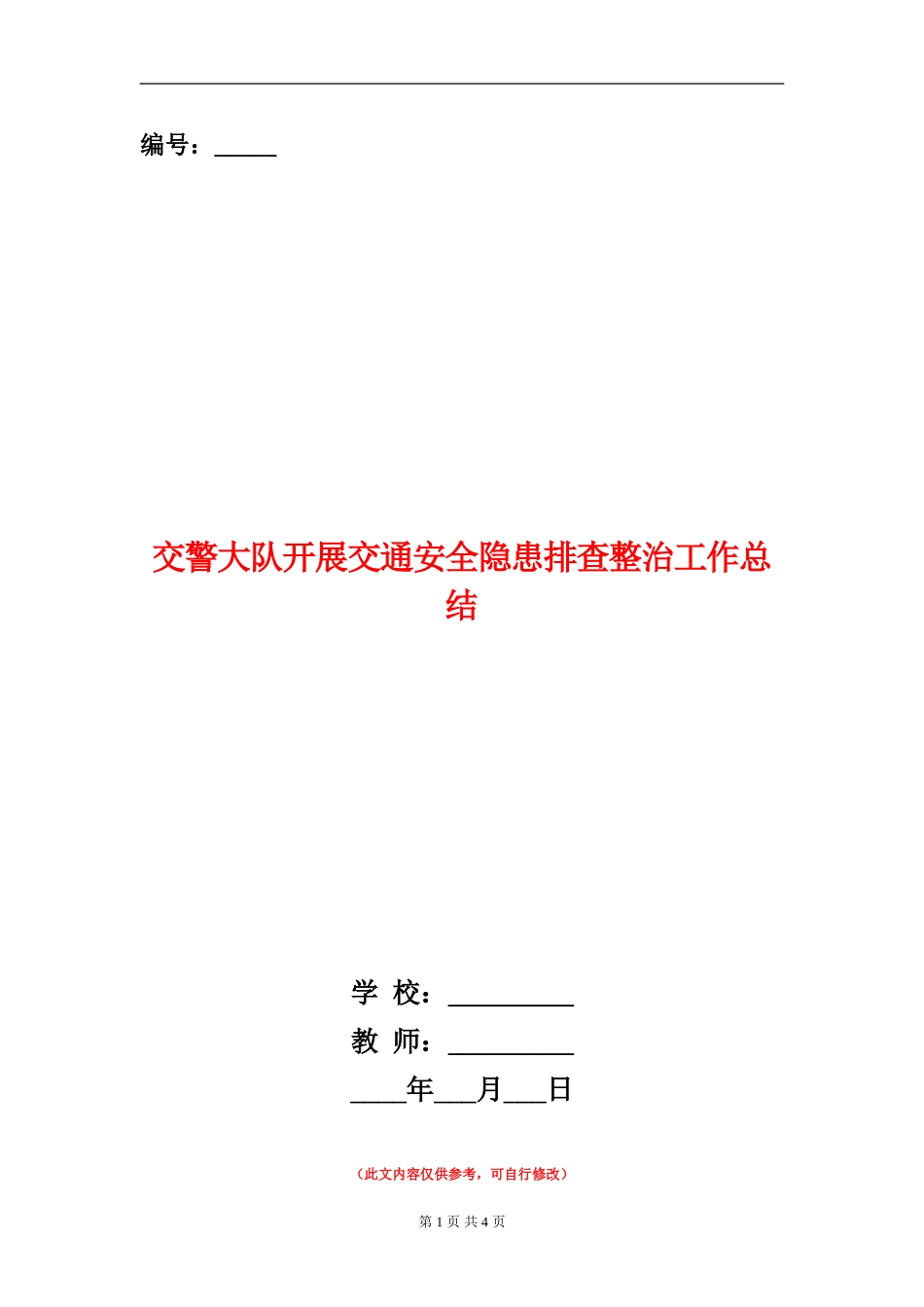 交警大队开展交通安全隐患排查整治工作总结【新版】_第1页