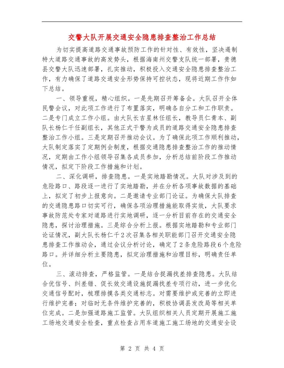 交警大队开展交通安全隐患排查整治工作总结【新版】_第2页
