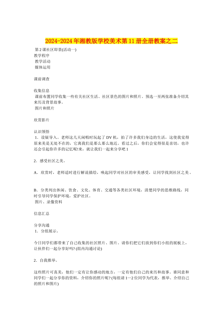 2024-2024年湘教版小学美术第11册全册教案之二_第1页
