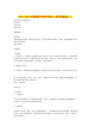 2024-2024年湘教版小学美术第11册全册教案之二