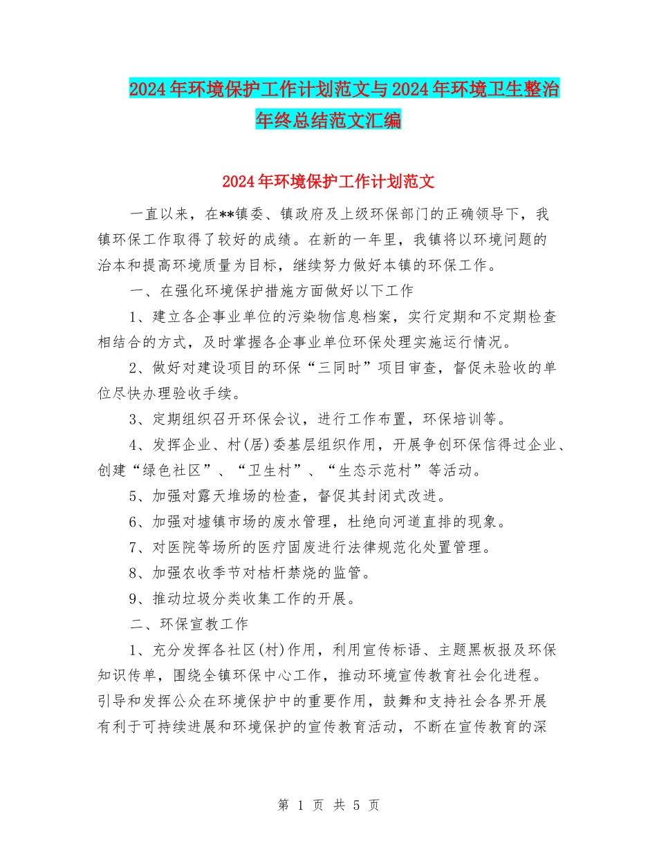 2024年环境保护工作计划范文与2024年环境卫生整治年终总结范文汇编_第1页
