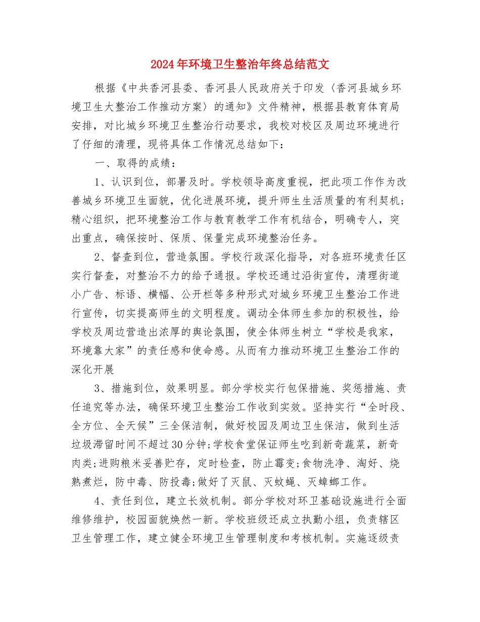 2024年环境保护工作计划范文与2024年环境卫生整治年终总结范文汇编_第3页