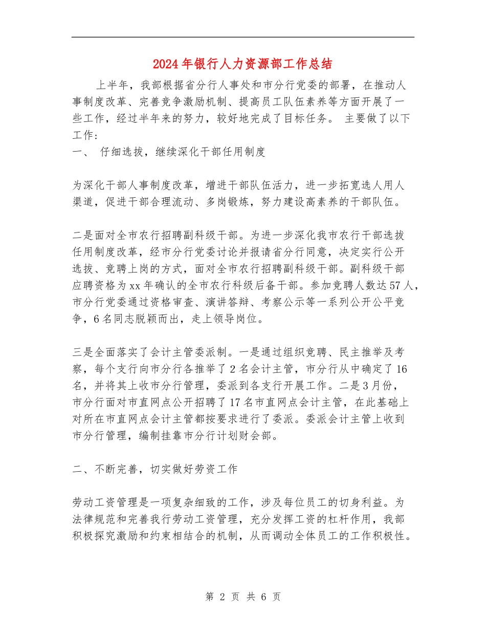 2024年银行人力资源部工作总结_第2页
