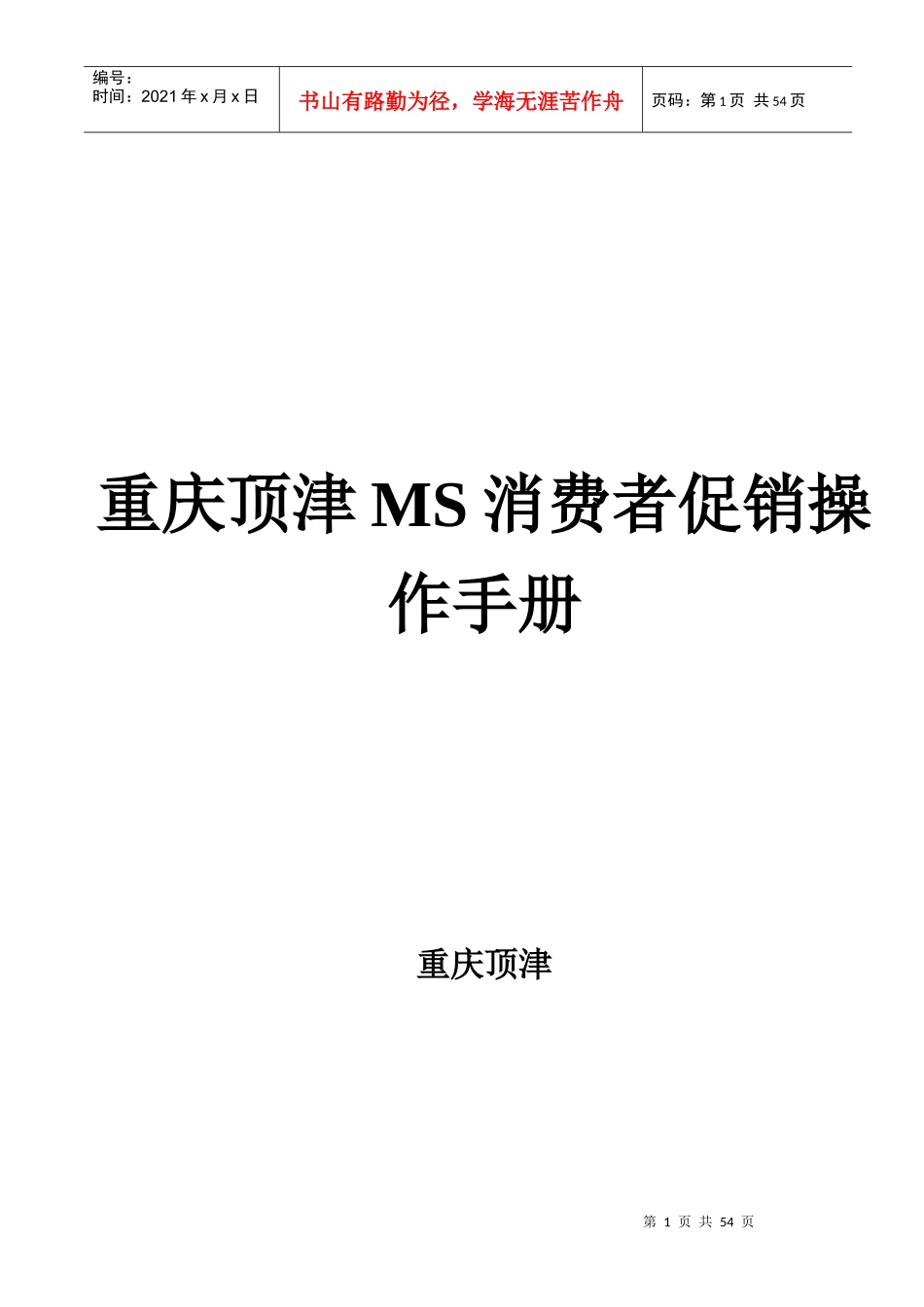 重庆顶津MS消费者促销操作手册_第1页