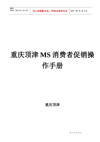 重庆顶津MS消费者促销操作手册
