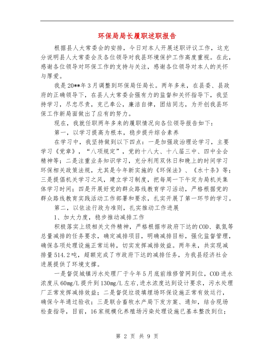 环保局局长履职述职报告_第2页