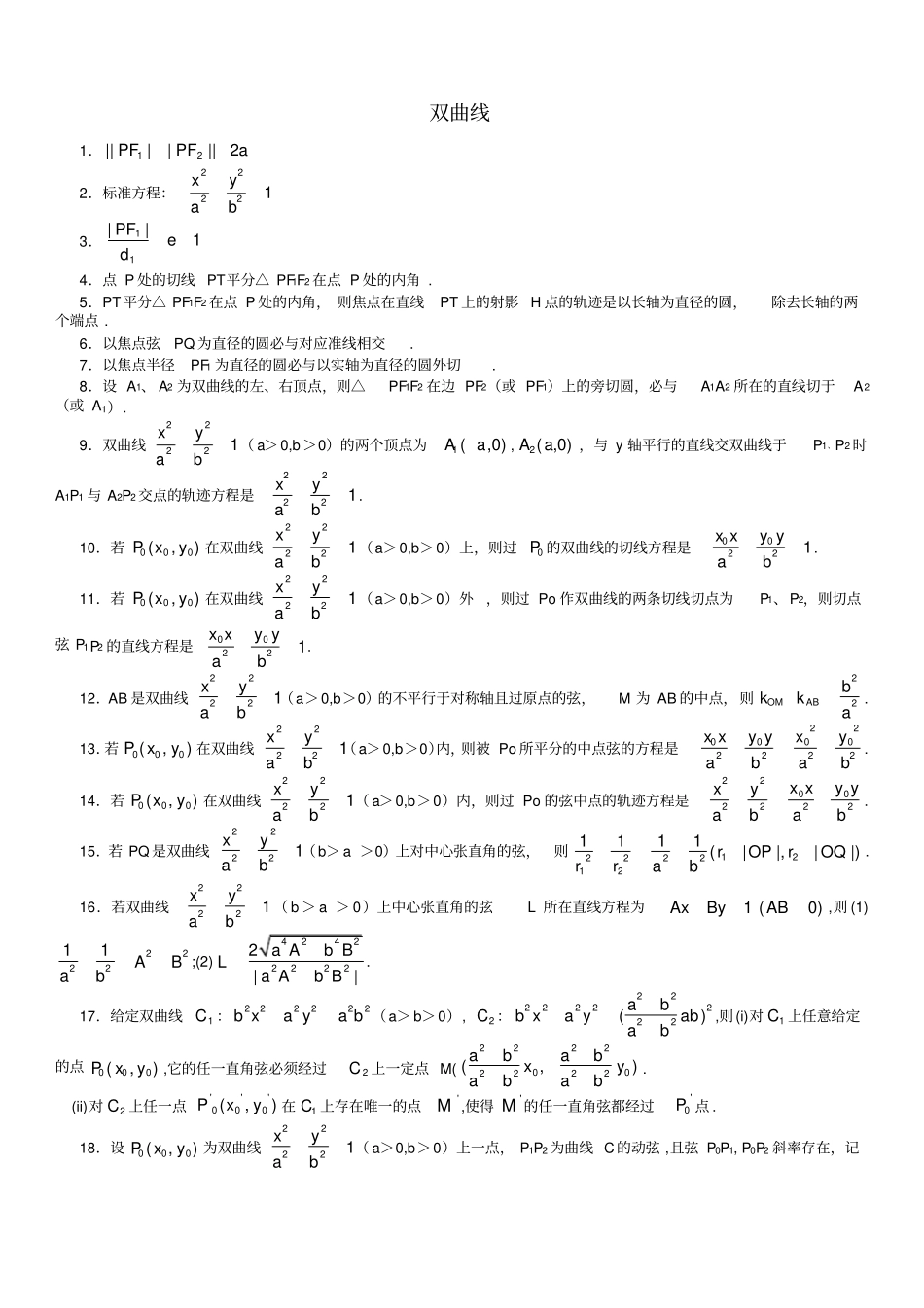双曲线性质有关性质推论归纳共92条(高三数学)_第1页