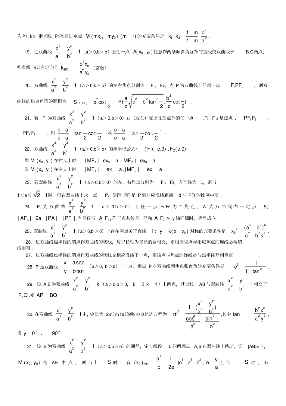 双曲线性质有关性质推论归纳共92条(高三数学)_第2页