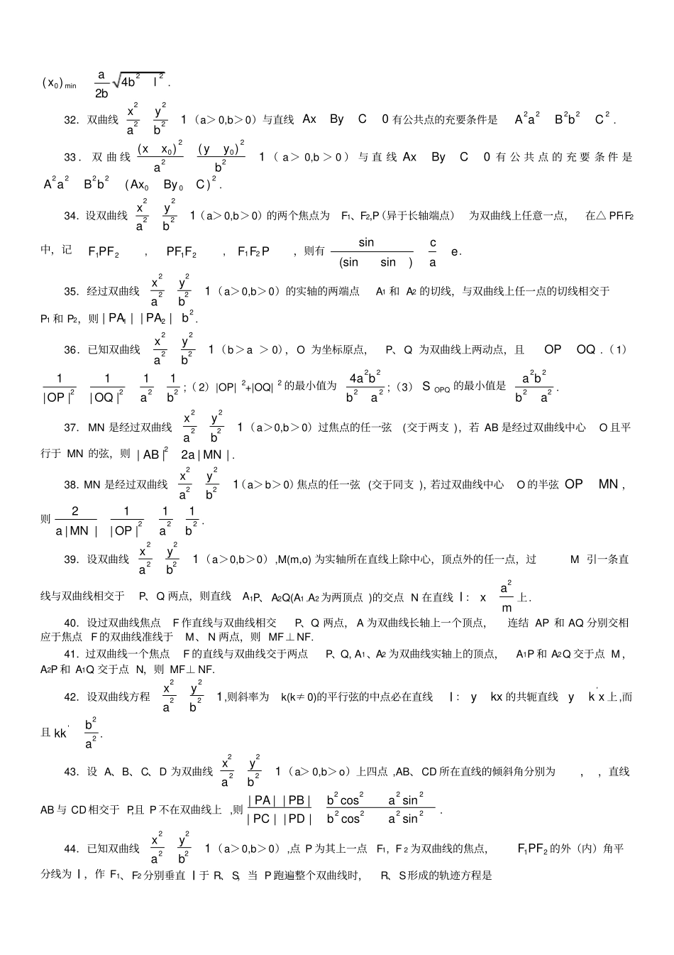 双曲线性质有关性质推论归纳共92条(高三数学)_第3页