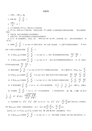 双曲线性质有关性质推论归纳共92条(高三数学)